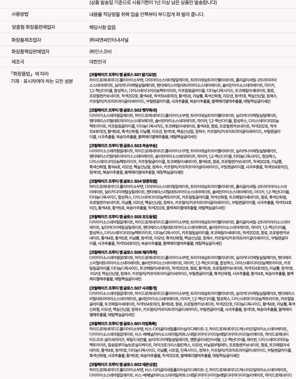 [NEW/범규 PICK] 코랄헤이즈 프루티 잼&청 글로스 12종 택 1 (단품/기획) 상세페이지 46